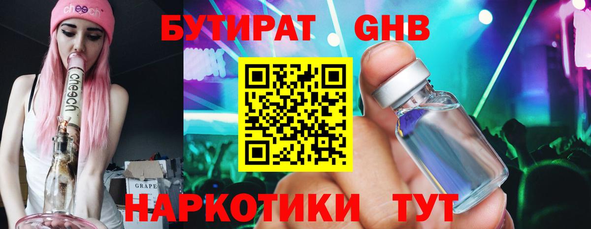 БУТИРАТ вода Фрязино