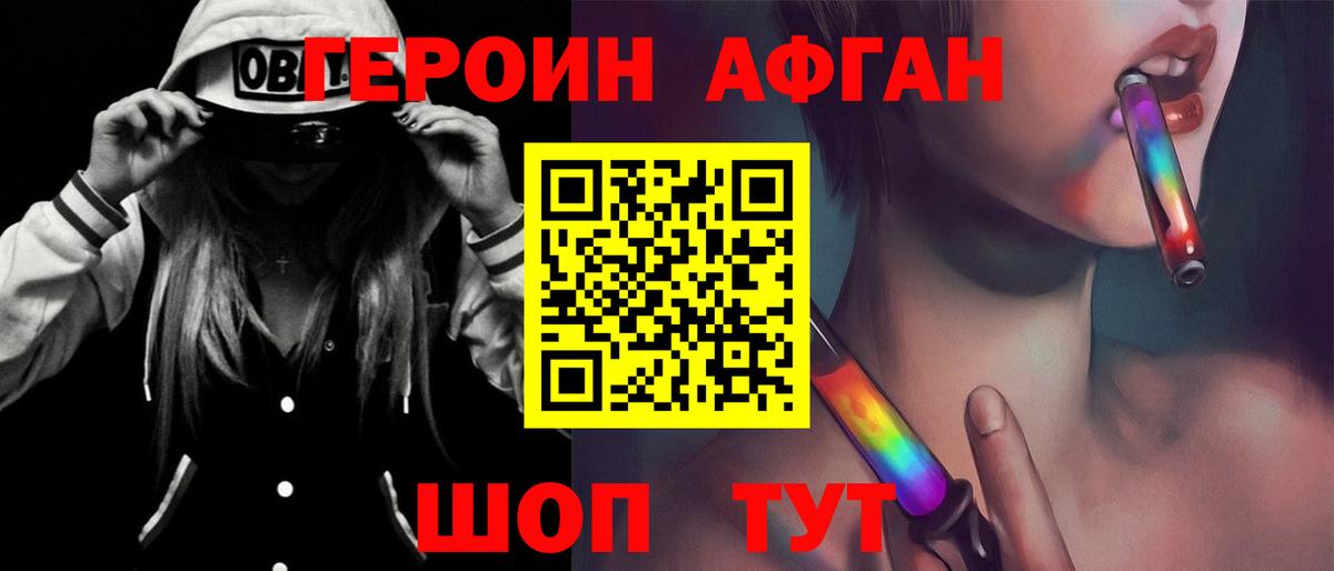 ГЕРОИН афганец Фрязино